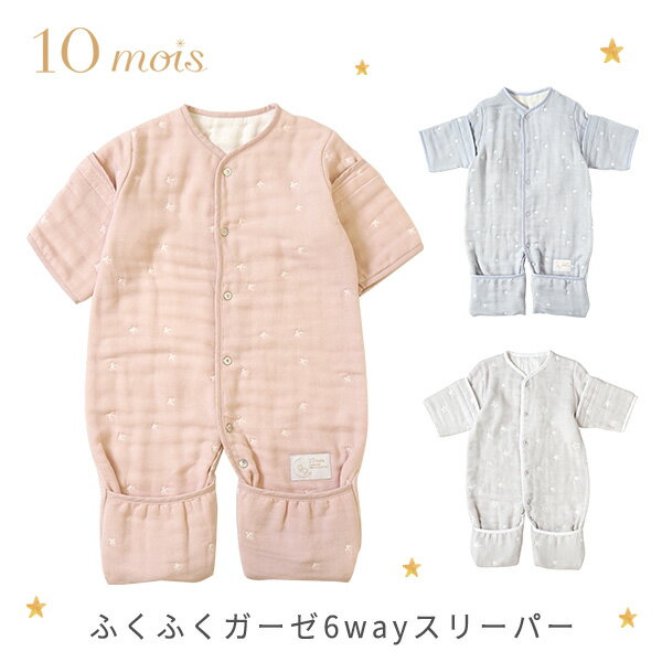 10mois ディモワ ふくふくガーゼ（ 6重ガーゼ ） 6way スリーパー ベビーサイズ シェルピンク 他【ディモワ スリーパー ガーゼ 】 【ガーゼ スリーパー ベビー】【10mois スリーパー 前開き】 【出産祝い スリーパー】 【即納】