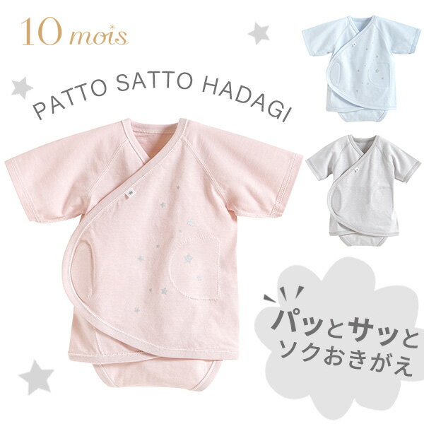 10mois ディモワ PATTO SATTO HADAGI パッとサッと肌着 50〜60cm 星プリント ピンク / 星プリント ブルー / ファインコットングレー 【ボディースーツ】 【ベビー 赤ちゃん 肌着】 【ベビー 下着】 【新生児 肌着】 【肌着 新生児】 【10mois patto】