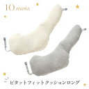 10mois ディモワ ピタット フィット クッション ロング（カバー＆中しんセット） 授乳クッション アイボリー グレー Pitatto Fit Cushion Long    