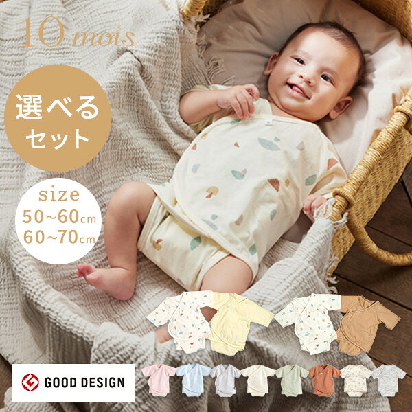 ＼数量限定プレゼント＆レビュー特典／ 10mois ディモワ ベビー肌着 2枚セット 50cm 60cm 70cm ( 赤ちゃん ベビー 新生児 女の子 男の子 PATTO SATTO HADAGI ベビー服 肌着 下着 前開き 半袖 ボディスーツ ロンパース 出産準備 可愛い かわいい 出産祝い ギフト プレゼント )