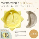10mois ディモワ ツペラツペラ tupera tupera ぱくぱくわくせい プレートセット イエロー グレー ( 赤ちゃん ベビー 0~3歳 女の子 男...