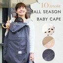 ディモワ 10mois オールシーズンベビーケープ ALL SEASON BABY CAPE ( 新生児 赤ちゃん ベビー ママ 男の子 女の子 ケープ 日よけ...