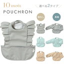 10mois ディモワ お食事ポーチロン( ベビー 赤ちゃん 5ヶ月 男の子 女の子 お食事グッズ お食事エプロン ポーチ 長袖 袖なし ノースリーブ 防水加工 食べこぼしキャッチ おしゃれ 可愛い かわいい お出かけ 出産祝い 誕生日 ギフト プレゼント)【即納】