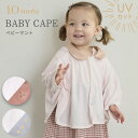 10mois ディモワ UVカット ベビーマント ( 赤ちゃん ベビー 男の子 女の子 ベビー ケープ ベビー ポンチョ ベビー服 UVマント 羽織り 接触冷感...