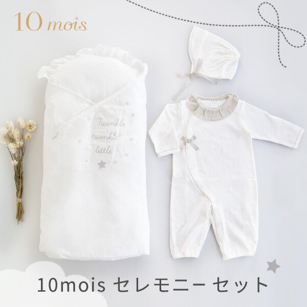 10mois ディモワ 新生児 セレモニーセット たまごマット おくるみ CLOUD + 2way ドレス + ボンネット（赤ちゃん ベビー 新生児 男の子 女の子 おくるみ ベビー服 ベビードレス セレモニードレス 日よけ 退院 お宮参り 出産準備 ギフト プレゼント日本製）