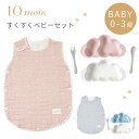 10mois ディモワ すくすく ベビーセット スリーパー + プレートセット( 赤ちゃん ベビー 新生児 男の子 女の子 スリーパー 離乳食食器 子供用食器 ガーゼ コットン 6重ガーゼ マママンマ お食事セット 離乳食 出産祝い ギフト ギフトセット プレゼント 日本製 )【即納】