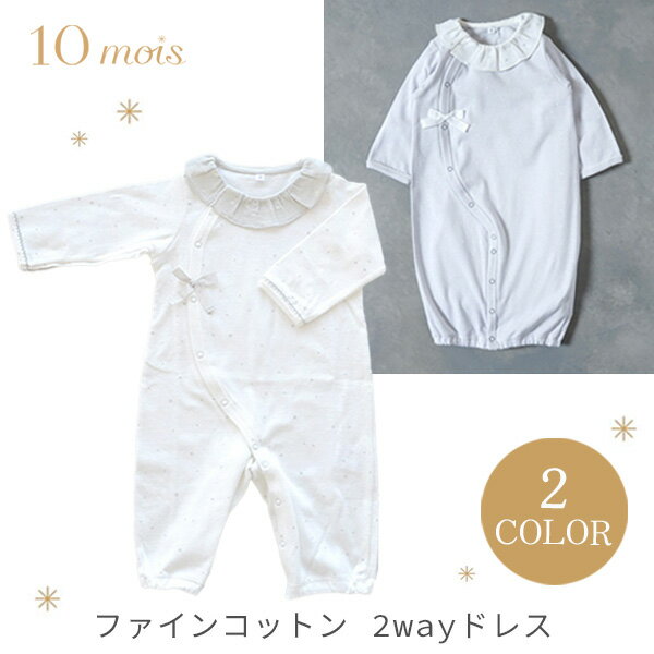 楽天BrilliantBabyブリリアントベビーディモワ 10mois ファインコットン 2way ドレス （ 赤ちゃん ベビー 新生児 男の子 女の子 ベビー服 ベビードレス セレモニードレス ショートオール コットン おくいぞめ 可愛い 出産祝い ギフト プレゼント 日本製 ） 【即納】【送料無料】