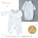 ディモワ 10mois ファインコットン 2way ドレス ( 赤ちゃん ベビー 新生児 男の子 女の子 ベビー服 ベビードレス セレモニードレス ショートオー...