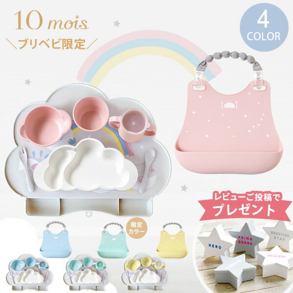 食器 子供用 ＼レビュー特典／【当店限定 セット】ディモワ 10moisグランデ + ビブ + オリジナル マット セット ( 赤ちゃん ベビー 子供 女の子 男の子 お食事グッズ お食事セット 離乳食 食器セット シリコンマット ランチョンマット ギフトセット 出産祝い )【即納】 【送料無料】