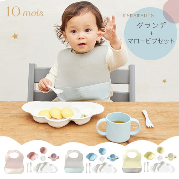 10mois ディモワ グランデ ＋ マロービブ 2点セット ( 赤ちゃん ベビー キッズ 子供 女の子 男の子 マママンマ お食事グッズ お食事セット スタイ ビブ 離乳食食器 お食事エプロン お食事スタイ 離乳食 防水 洗濯機 PUレザー 離乳食 ギフトセット 出産祝い )