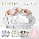 10mois ディモワ グランデ プレート + マット セット 4カラー プレート グランデ セット + お食事 シリコンマット ( マママンマ ベビー食器 お食事セット 離乳食 食器セット おしょくじ マット ギフトセット 出産祝い )