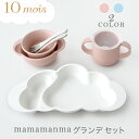 10mois ディモワ mamamanma マママンマ プレート グランデ セット ピンク / ブルー【食器 セット】【お食事グッズ】【キッズ 離乳食 食器セット】【出産祝い 女の子】【出産祝い 男の子】【出産祝い ギフトセット】【即納】