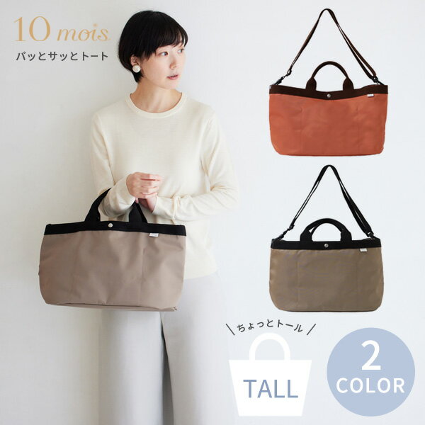 10mois ディモワ PATTO SATTO TOTE chotto tall パッとサッとトート ちょっとトール N-Line コーラル / ミルクティー【10mois ディモワ バッグ】 【10mois patto】 【マザーズバッグ トート】 【ベビーカー ストローラー オーガナイザー】 【即納】 【2022win12】