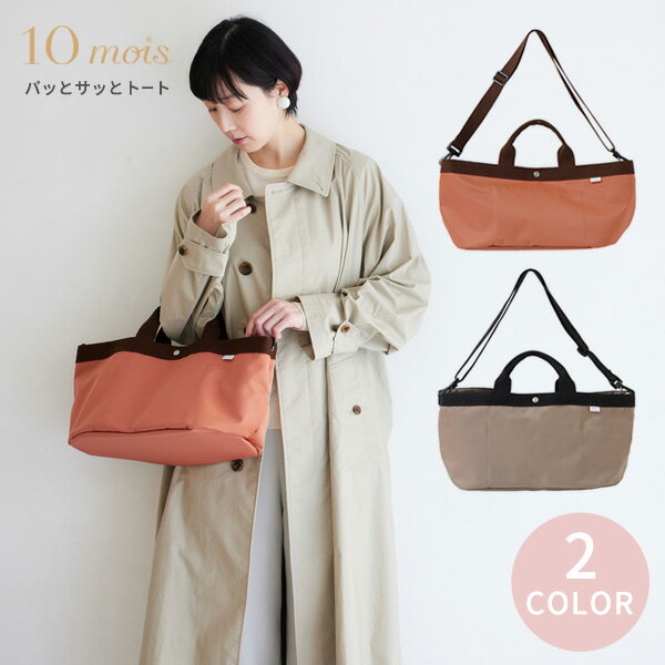 10mois ディモワ PATTO SATTO TOTE パッとサッとトート N-Line コーラル / ミルクティー       