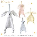 ベビーカー用おもちゃ ディモワ 10mois ふくふくガーゼ (6重ガーゼ) ベビートイ ( 赤ちゃん ベビー 新生児 男の子 女の子 ファースト トイ ベビーカー おもちゃ コットン 可愛い 出産祝い ギフト プレゼント 日本製 ) 【即納】【送料無料】