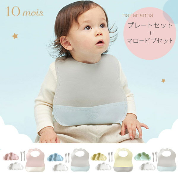 食器 子供用 10mois ディモワ おしょくじ プレート ＋ マロービブ 2点セット ( 赤ちゃん ベビー 子供 女の子 男の子 マママンマ お食事グッズ お食事セット スタイ ビブ ベビー食器 離乳食食器 お食事エプロン お食事スタイ 離乳食 防水 洗濯機 PUレザー ギフトセット 出産祝い )