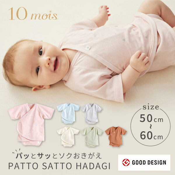 10mois ディモワ ベビー肌着 パッとサッと肌着 PATTO SATTO HADAGI（ 50cm 60cm ）6カラー ( 赤ちゃん ベビー 新生児…