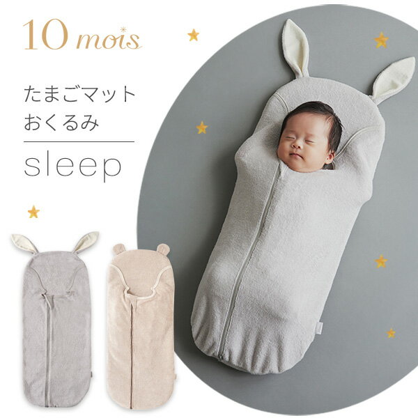 ディモワ 10mois たまごマットおくるみ sleep ラパン / ベア( 赤ちゃん ベビー 新生児 男の子 女の子 おくるみ クッション 抱っこ布団 ベビー寝具 寝かしつけ ねんね 背中スイッチ モロー反射 出産準備 可愛い かわいい 出産祝い ギフト プレゼント ) 【即納】