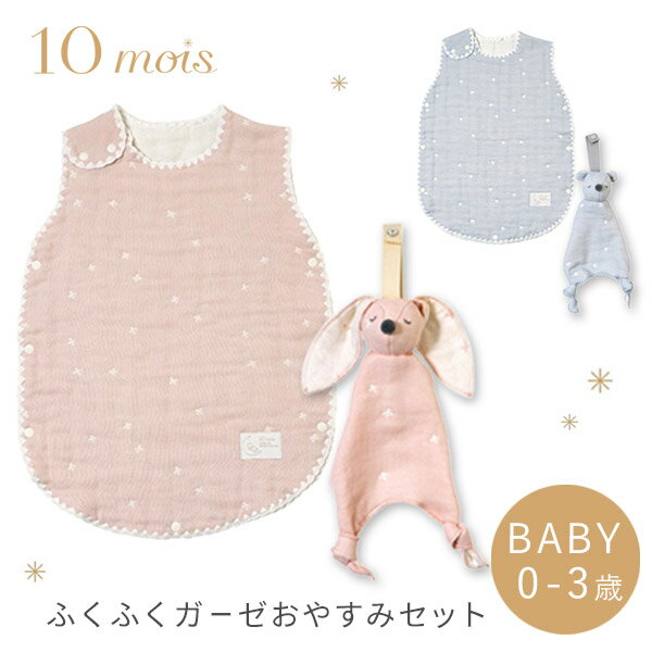 10mois ディモワ ふくふく ガーゼ おやすみセット スリーパー + ベビートイ( 赤ちゃん ベビー 新生児 男の子 女の子 スリーピングベスト 6重 ガーゼ コットン 寝冷え防止 ぬいぐるみ タオル ファーストトイ 出産祝い ギフト プレゼント 日本製 )【即納】 【送料無料】