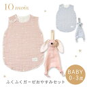 10mois ディモワ ふくふく ガーゼ おやすみセット スリーパー + ベビートイ( 赤ちゃん ベビー 新生児 男の子 女の子 スリーピングベスト 6重 ガーゼ コットン 寝冷え防止 ぬいぐるみ タオル ファーストトイ 出産祝い ギフト プレゼント 日本製 )【即納】 【送料無料】