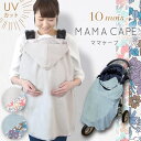 10mois ディモワ UVカット ママケープ グレー / スモーキーブルー 【10mois ケープ】【UVカット uvカット 赤ちゃん】【冷房対策】【抱っこ紐 ケープ】【紫外線対策 グッズ 日よけ】【ベビーカー ブランケット】【日本製】【ベビー 日焼け予防】