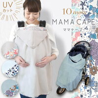 10mois ディモワ UVカット ママケープ 抱っこ紐 ケープ （ 赤ちゃん ベビー ママ ...