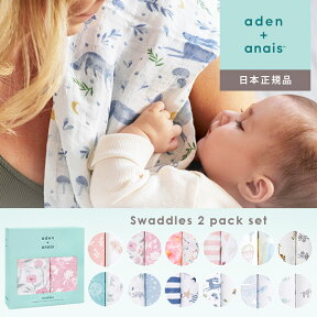 エイデンアンドアネイ aden+anais コットン スワドル おくるみ 2枚セット ( ベビー 赤ちゃん 新生児 男の子 女の子 モスリンスワドル オーガニックスワドル ブランケット ガーゼ 綿 オーガニック 可愛い おしゃれ セット オールシーズン 出産祝い ギフト プレゼント )