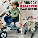 エアバギー AirBuggy2WAY BOARD ツーウェイボード【正規保証1年】【ベビーカー ステップ】【ベビーカー】【バギー】【2wayボード】【ベビーカーオプション】【ベビーカー 二人乗り】【ベビーカーアクセサリー】【即納】