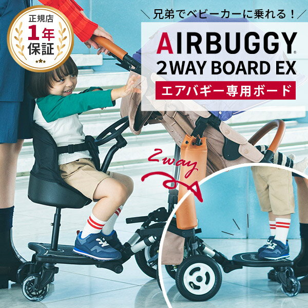 AirBuggy エアバギー 2WAYボード EX AirBuggy 2WAY BOARD EX ツーウェイボード 赤ちゃん ベビー 女の子 男の子 ベビーカー ステップ ボード オプション アクセサリー 二人乗り 兄弟 年子 多子 …