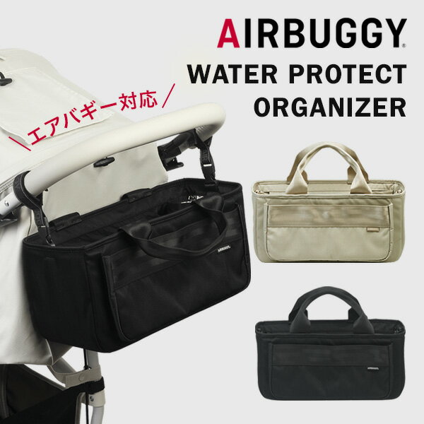 エアバギー AirBuggy ウォーター プロテクト オーガナイザー サンド / ブラック 【AirBuggy WATER PROTECT ORGANIZER】 【ベビーカー バッグ 保冷】 【ベビーカー 小物入れ】 【オーガナイザー ベビーカー】 【撥水加工】 【即納】