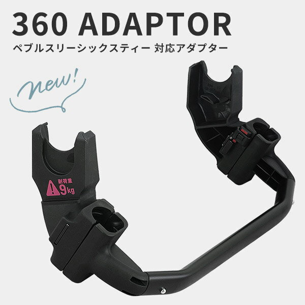 楽天BrilliantBabyブリリアントベビーエアバギー ベビーシート取り付け用アダプター AIRBUGGY 360 ADAPTORマキシコシ ペブル360 / ブリタックス ベビーセーフ3 i-SIZE 共用【エアバギーココ】【ベビーカー アダプター】【バギー アクセサリ】【マキシコシ アダプター】【トラベルシステム】【即納】