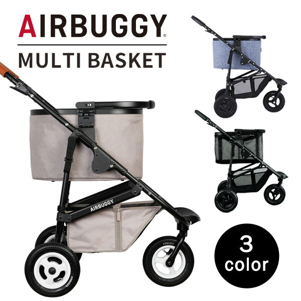 AirBuggy MULTI BASKETエアバギー マルチバスケット ベージュ / メランジデニム / メッシュブラック 【エアバギー バスケット】【エアバギー ショッピングバスケット】【ベビーカー アクセサリ】【ベビーカー 買い物かご】【即納】