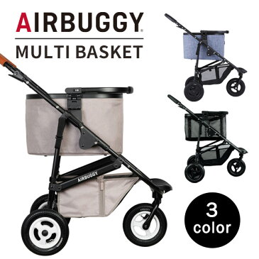 AirBuggy MULTI BASKETエアバギー マルチバスケット ベージュ / メランジデニム / メッシュブラック 【エアバギー バスケット】【エアバギー ショッピングバスケット】【ベビーカー アクセサリ】【ベビーカー 買い物かご】