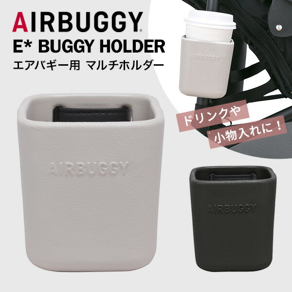 エアバギー AIRBUGGY イーバギーホルダー グレージュ / ダークグレー【AirBuggy E ...