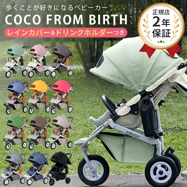 ＼2021年春夏の新色登場！／【レインカバー 付き】エアバギー ココ ブレーキ EX フロムバース AirBuggy COCO Brake EX FROMBIRTH【新生児から使える】【エアバギー ベビーカー 新生児】【ベビーカー 3輪 エアタイヤ】【A型 B型 バギー】【即納】