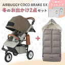 【2点セット】AIRBUGGY エアバギー ココ ブレーキ フロムバース 冬のおでかけ快適セット / カカオ (ココ ブレーキ フロムバース+防寒カバー）【エアバギー ベビーカー】 【ベビーカー 防寒】 【ベビーカー 防寒グッズ】 【ベビーカー 冬】 【即納】