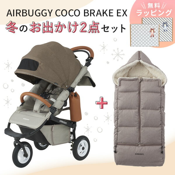 【2点セット】AIRBUGGY エアバギー ココ ブレーキ フロムバース 冬のおでかけ快適セット / カカオ (ココ ブレーキ フロムバース+防寒カバー)【エアバギー ベビーカー】 【ベビーカー 防寒】 【ベビーカー 防寒グッズ】 【ベビーカー 冬】 【即納】
