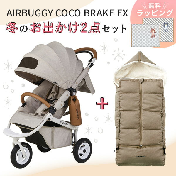 【2点セット】AIRBUGGY エアバギー ココ ブレーキ フロムバース 冬のおでかけ快適セット / アースサンド (ココ ブレーキ フロムバース+防寒カバー)【エアバギー ベビーカー】 【ベビーカー 防寒】 【ベビーカー 防寒グッズ】 【ベビーカー 冬】 【即納】
