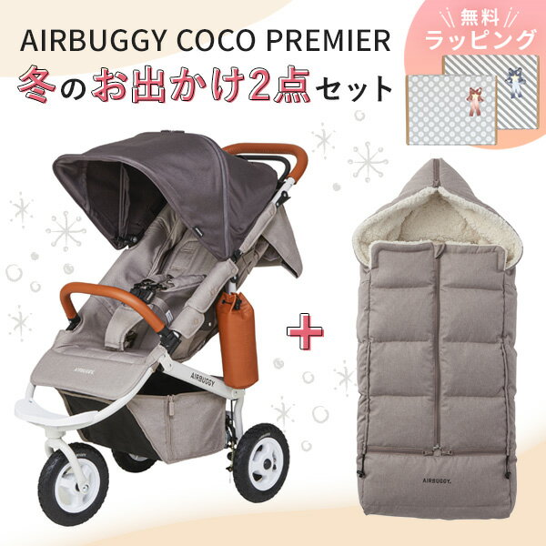 【2点セット】AIRBUGGY エアバギー ココ プレミア フロムバース 冬のおでかけ快適セット / ストーン (ココ プレミア フロムバース+防寒カバー)【エアバギー ベビーカー】 【ベビーカー 防寒】 【ベビーカー 防寒グッズ】 【ベビーカー 冬】 【即納】
