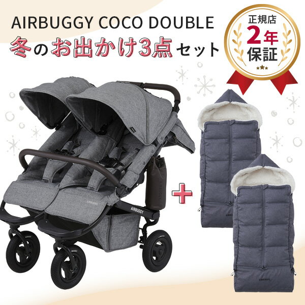 【3点セット】AIRBUGGY エアバギー ココダブル EX フロムバース 冬のおでかけ快適セット / アースグレー (ココ ダブ…