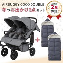 【3点セット】AIRBUGGY エアバギー ココダブル EX フロムバース 冬のおでかけ快適セット / アースグレー (ココ ダブル フロムバース+防寒カバー)【エアバギー ベビーカー】 【ベビーカー 防寒】 【ベビーカー 防寒グッズ】 【ベビーカー 冬】