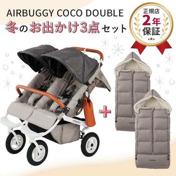 【3点セット】AIRBUGGY エアバギー ココダブル EX フロムバース 冬のおでかけ快適セット / ストーン (ココ ダブル フロムバース+防寒カバー）【エアバギー ベビーカー】 【ベビーカー 防寒】 【ベビーカー 防寒グッズ】 【ベビーカー 冬】