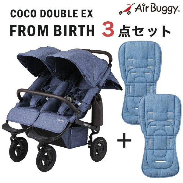 【新生児から使える】エアバギー ココ ダブル EX フロムバース /アースブルー　ストローラーマット2枚SETAirBuggy CO…