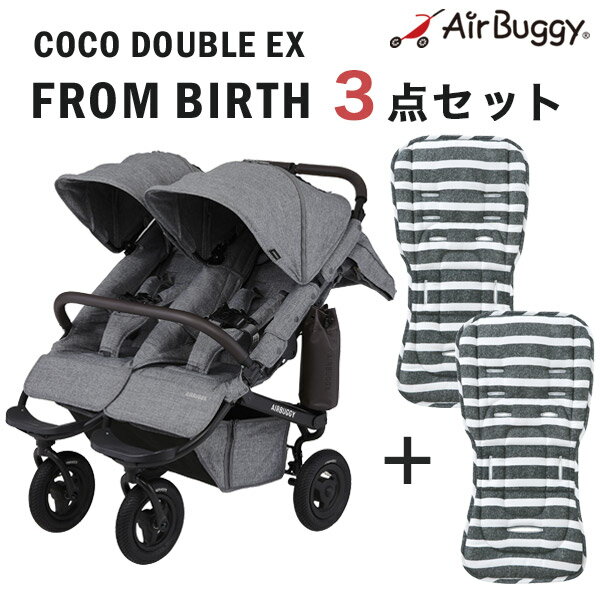 【新生児から使える】エアバギー ココ ダブル EX フロムバース /アースグレー　ストローラーマット2枚SETAirBuggy COCO DOUBLE EX FROM BIRTH【エアバギー ベビーカー 新生児】【双子用ベビーカー】【A型 B型 バギー】【大型商品 時間指定不可】