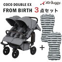 【新生児から使える】エアバギー ココ ダブル EX フロムバース /アースグレー　ストローラーマット2枚SETAirBuggy COCO DOUBLE EX FROM BIRTH【エアバギー ベビーカー 新生児】【双子用ベビーカー】【A型 B型 バギー】【即納】