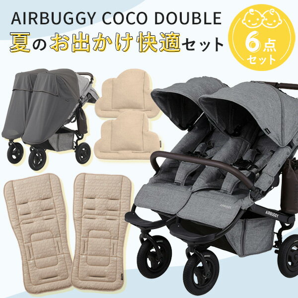 【6点セット】AIRBUGGY ココダブル フロムバース 夏のおでかけ快適セット / アースグレー×ベージュ (ココ ダブル フロムバース+制菌マット+保冷まくら+サンシェード）【AirBuggy ベビーカー】【ベビーカー 夏 用 マット】【ベビーカー 保冷シート】【即納】