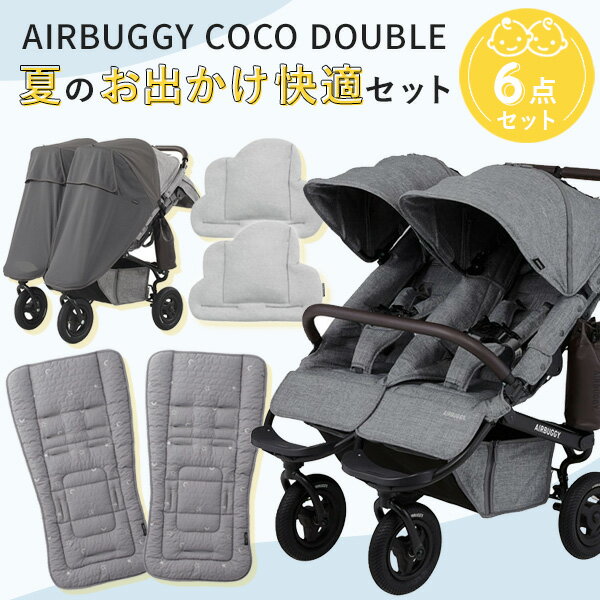 【6点セット】AIRBUGGY ココダブル フロムバース 夏のおでかけ快適セット / アースグレー×グレー (ココ ダブル フロムバース+制菌マット+保冷まくら+サンシェード）【AirBuggy ベビーカー】【ベビーカー 夏 用 マット】【ベビーカー 保冷シート】【即納】