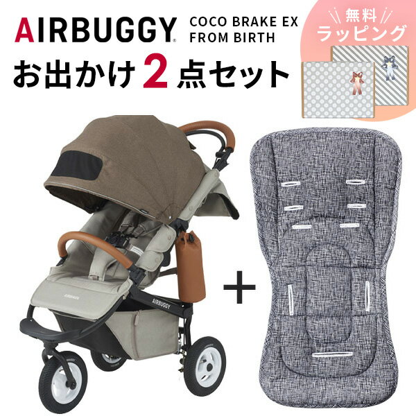 エアバギー ココ AirBuggyエアバギー ココ ブレーキモデル EX フロムバース / カカオストローラーマットSET AirBuggy…