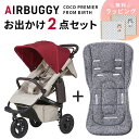 エアバギー ココ AirBuggyエアバギー ココ プレミア フロムバース / アースブリックストローラーマットSET AirBuggy COCO Premier FROMBIRTH【エアバギー ココ ベビーカー 新生児】【エアバギー ストローラーマット】【即納】