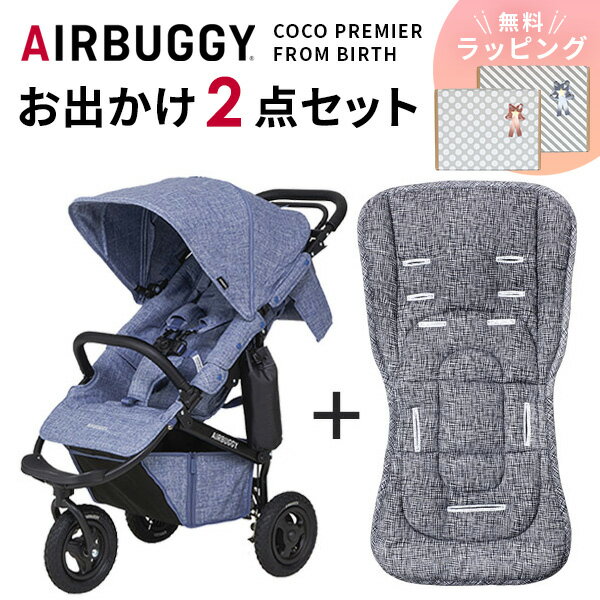 エアバギー ココ AirBuggyエアバギー ココ プレミア フロムバース / メランジデニムストローラーマットSET AirBuggy …